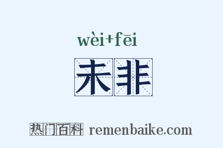 未非是什么意思的图片